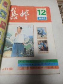 集邮1993   12