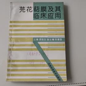 芫花萜膜及其臨床應(yīng)用一版一印