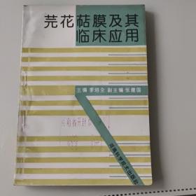 芫花萜膜及其临床应用一版一印