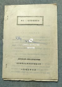 1972年山西医学院第一医院<经络＿穴区带疗法简介>油印16开22页 现山西医科大学第一医院