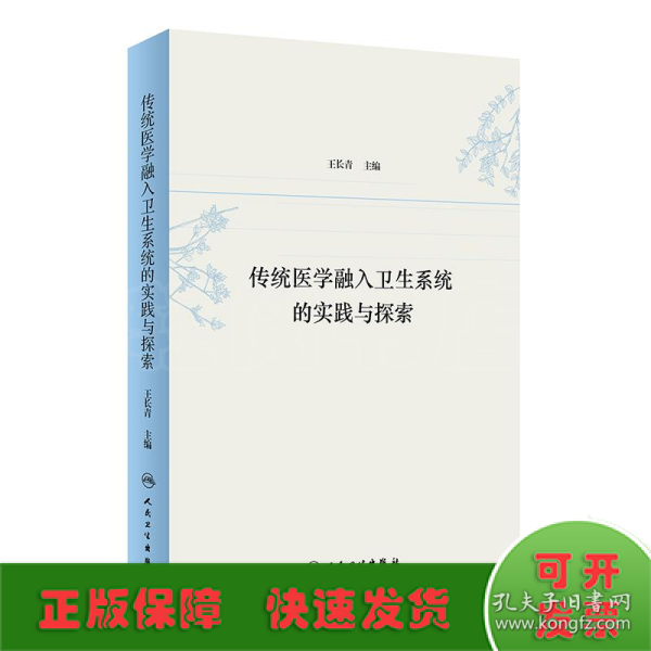 传统医学融入卫生系统的实践与探索