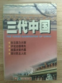 三代中国