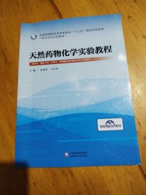 天然化学实验教程 张羽男 中国医药科技出版社 9787521409468