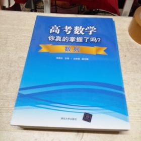 高考数学你真的掌握了吗？数列，函数，圆锥曲线，数学五章四本合售