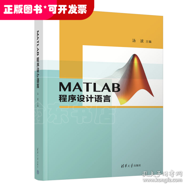 MATLAB程序设计语言