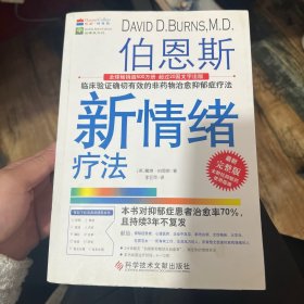 伯恩斯新情绪疗法：临床验证完全有效的非药物治愈抑郁症疗法