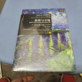 思辨与立场：生活中无处不在的批判性思维工具（未拆封）