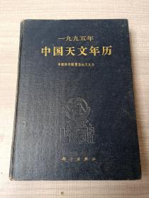 一九九五年中国天文年历（正版实物拍摄）