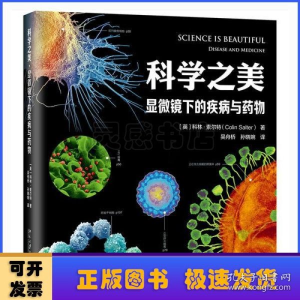 科学之美·显微镜下的疾病与药物