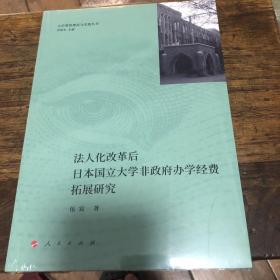 #法人化改革后日本国立大学非政府办学经费拓展研究（大学筹资理论与实践丛书）（RL）