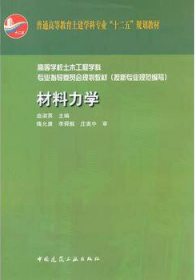 高等学校土木工程学科专业指导委员会规划教材（按新专业规范编写）：材料力学