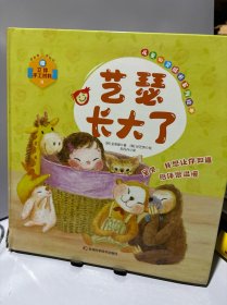 儿童心灵成长系列绘本:艺瑟长大了
