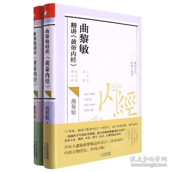 曲黎敏精讲<黄帝内经>二（帮助我们认识身体与世界，重建全新的生命观）