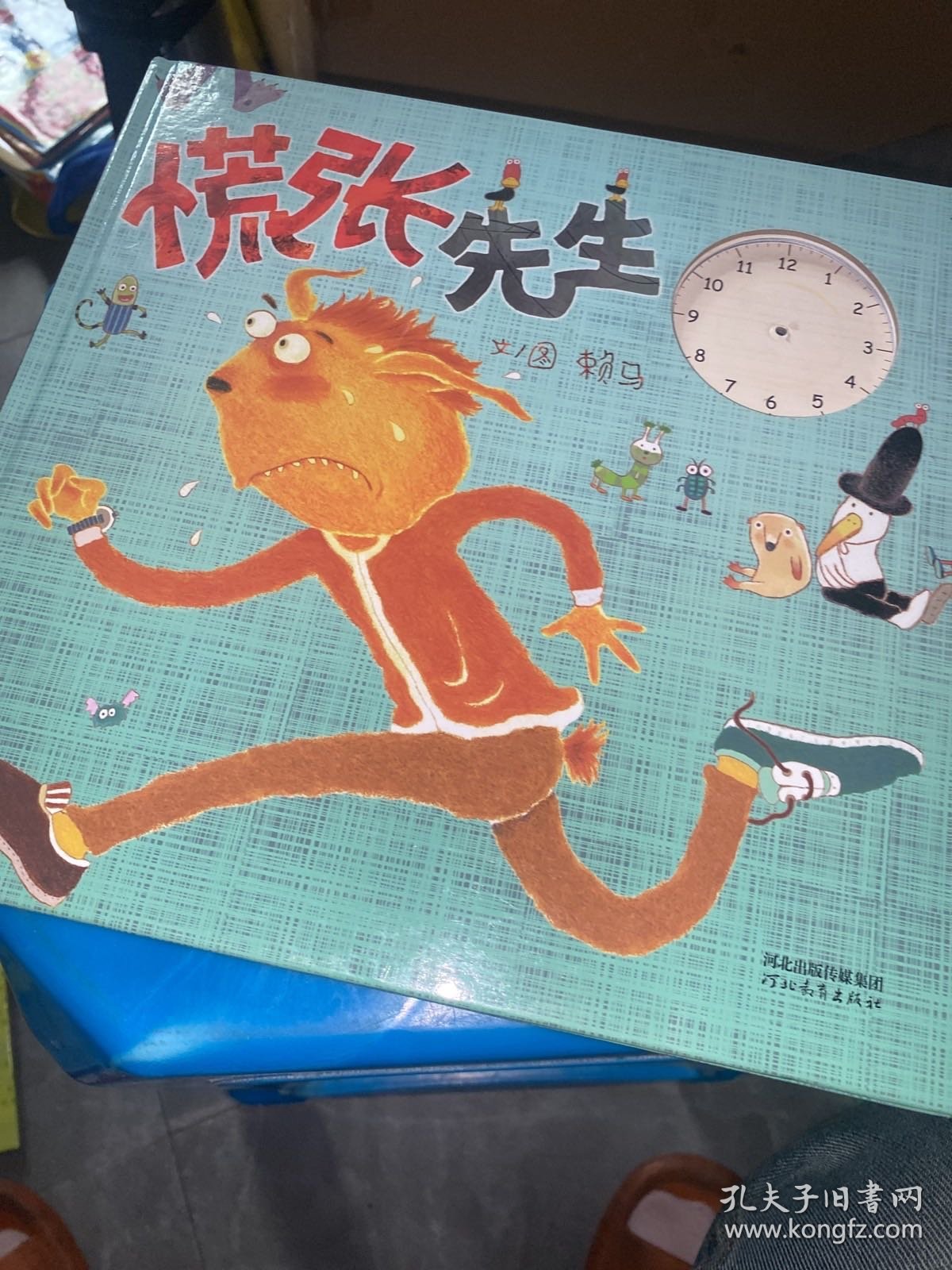 慌张先生——（启发童书馆出品）