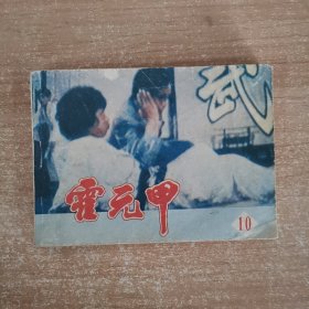 连环画：霍元甲 10