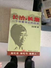 长治，长治：一个市委书记的自述