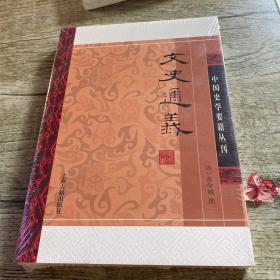 文史通义(平装版）/中国史学要籍丛刊