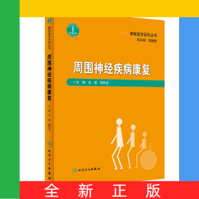 康复医学系列丛书——周围神经疾病康复