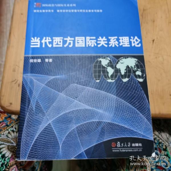 当代西方国际关系理论