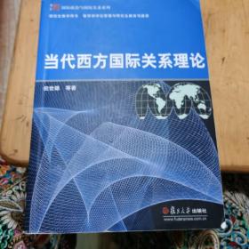 当代西方国际关系理论