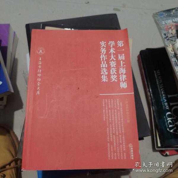 第一届上海律师学术大赛获奖实务作品选集