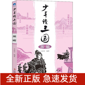 少年讀三國 周瑜