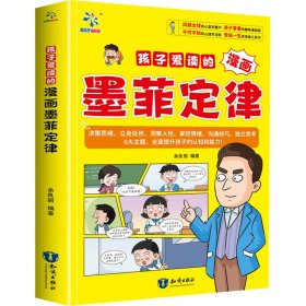 孩子爱读的漫画墨菲定律