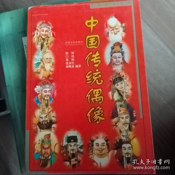 中国传统偶像