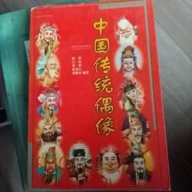 中国传统偶像