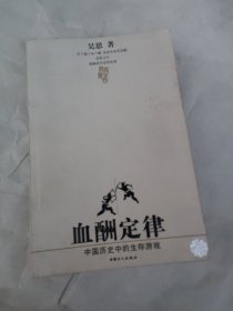 血酬定律：中国历史中的生存游戏