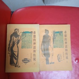 希腊的神话与传说 上下册