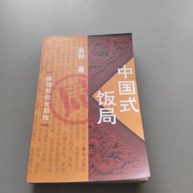 中国式饭局