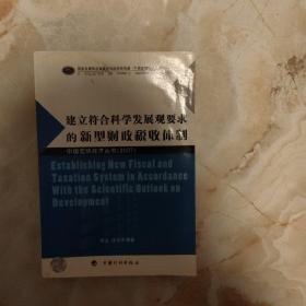 建立符合科學(xué)發(fā)展觀要求的新型財(cái)政稅收體制