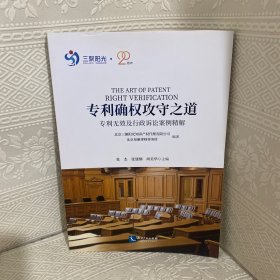 专利确权攻守之道——专利无效及行政诉讼案例精解