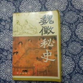魏微秘史上