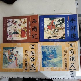 三国演义上下+西游记+水浒传 连环画珍藏版全集(4本合售)