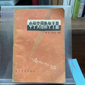 中学实用数学手册