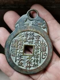 老铜钱  山鬼挂钱