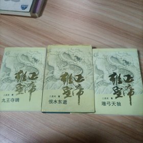 长篇小说3本合售：雍正皇帝. 九王夺嫡 雕弓天狼 恨水东逝（精装）