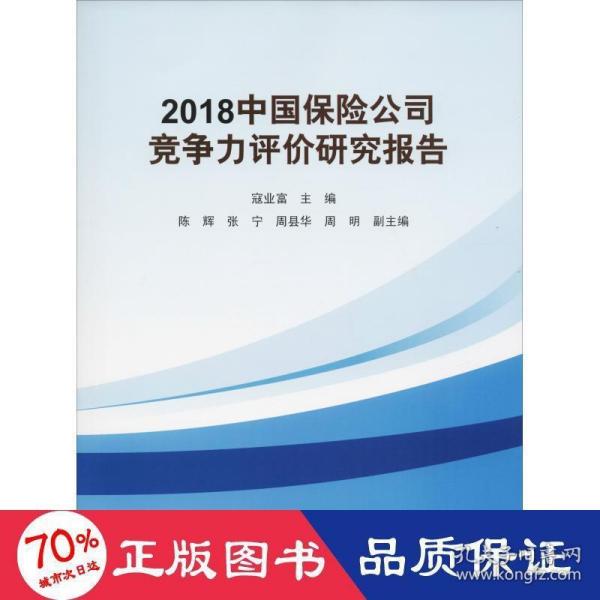 2018中国保险公司竞争力评价研究报告