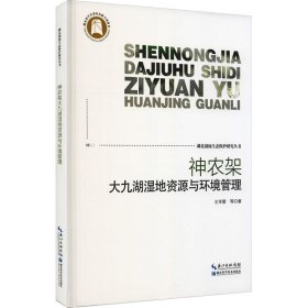 神农架大九湖湿地资源与环境管理【正版新书】