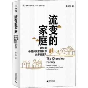 流变的家庭 转型期中国农民家庭秩序的多重面孔 婚姻家庭 李永萍 新华正版