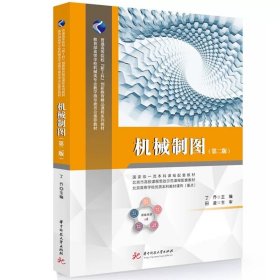 机械制图（第二版） 丁乔 ，华中科技大学出版社
