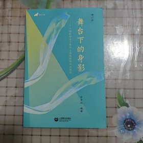 舞台下的身影（增订本）——二十世纪四五十年代上海越剧观众访谈录 /霓虹与水袖系列丛书