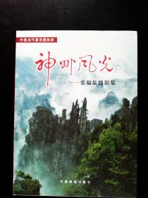 神州风光 2005年 作者签名赠送本 一版一印 中国画报出版社出版。