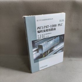 【未翻阅】西门子S7-1200PLC编程及使用指南 第2版