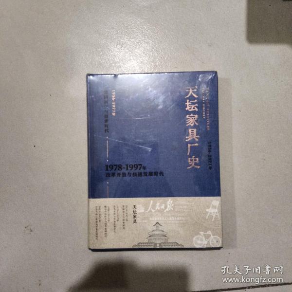 天坛家具厂史【精装本】  全新未开封