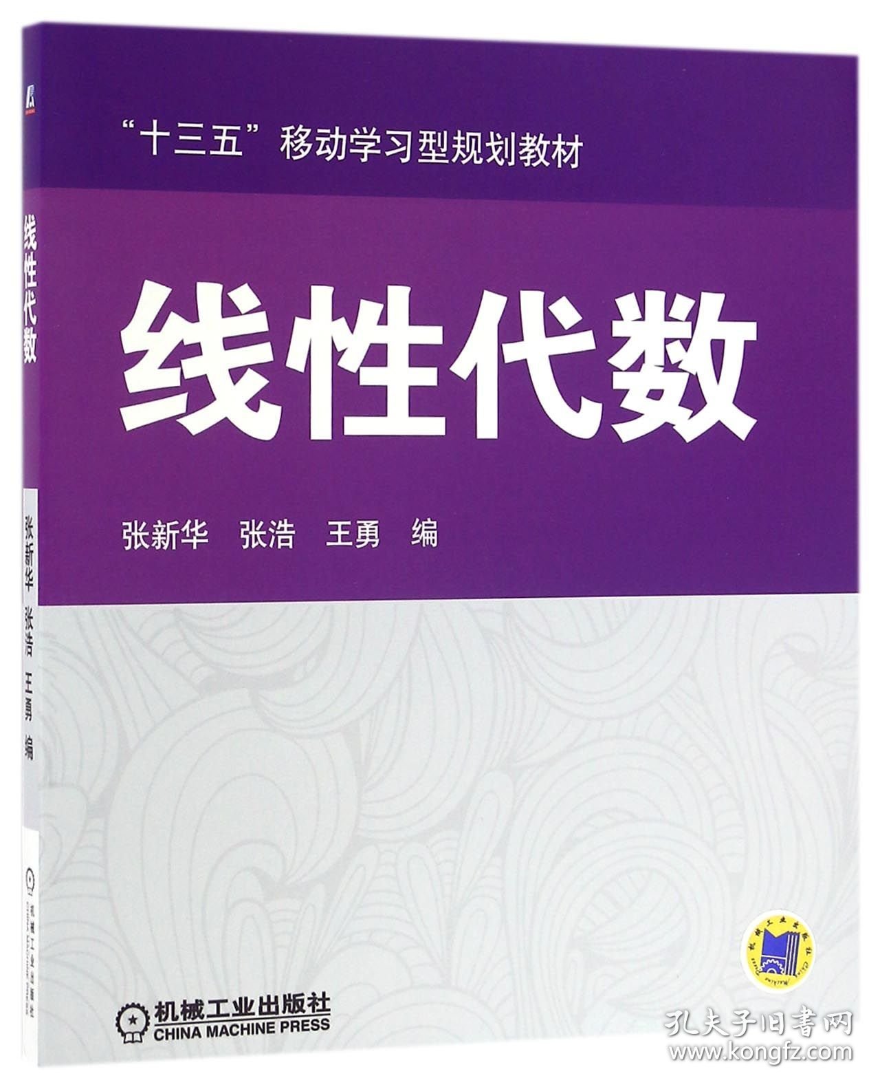 线代数(十三五移动学习型规划教材)