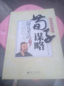 谋略纵横系列·荀子谋略：隆礼重法