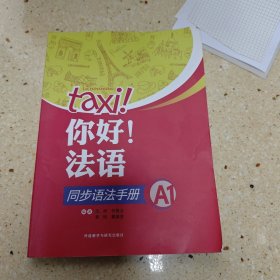 你好!法语同步语法手册(A1)